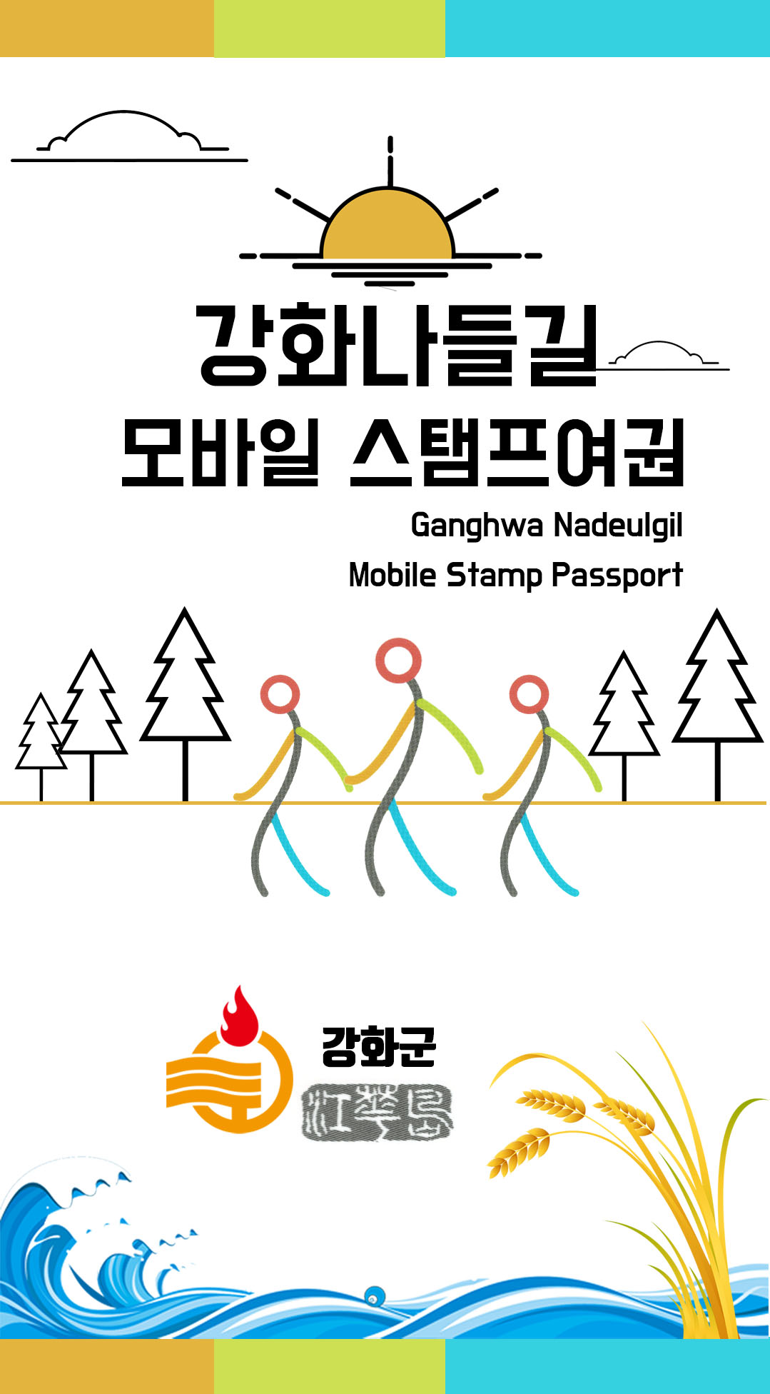 강화나들길