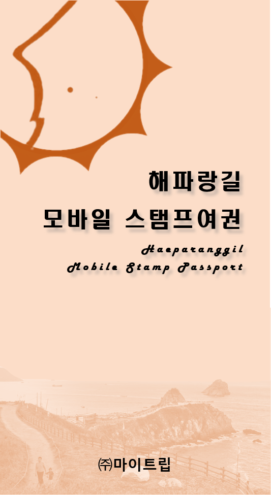해파랑길